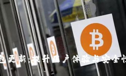 狗狗币轻钱包更新：提升用户体验与安全性的最新进展