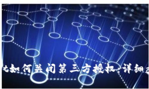 手机上tpWallet如何关闭第三方授权：详细步骤与注意事项