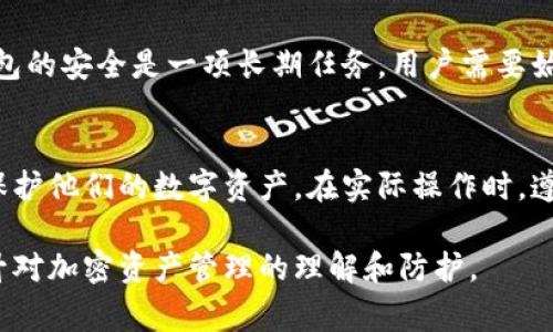 狗狗币冷钱包如何加载旧数据：方法与注意事项

狗狗币, 冷钱包, 旧数据, 加载方法/guanjianci

介绍
狗狗币（Dogecoin）是一种基于区块链技术的加密货币，最初是为了幽默和社区互动而创建，但随着时间的推移，它逐渐获得了广泛的使用和认可。随着狗狗币的受欢迎程度增加，许多用户开始关注如何安全地存储他们的狗狗币，冷钱包便成为了一个重要的选项。

冷钱包是一种脱离互联网的存储方式，可以有效防止黑客攻击和数据泄露。加载旧数据到冷钱包是许多用户在转移或备份资产时可能遇到的需求。本文这将详细探讨狗狗币冷钱包加载旧数据的方法、注意事项以及相关问题的解答。

冷钱包的概述
冷钱包是指不与互联网连接的数字钱包，用于存储加密货币。相对于热钱包（在线钱包），冷钱包提供了更高的安全性，因为它不容易受到在线攻击。常见的冷钱包形式包括硬件钱包、纸钱包和离线设备。

使用冷钱包的用户通常会在需要访问资金时才将其连接到网络，这样可以有效减少黑客入侵的风险。通过冷钱包，用户能够掌控自己的私钥，从而对狗狗币的交易和存储拥有绝对的控制权。

如何加载旧数据
加载旧数据到狗狗币冷钱包的过程虽然相对简单，但需要一定的步骤和注意事项。通常，用户需要先准备好以下几个条件：

ul
li一个兼容狗狗币的冷钱包（硬件钱包或软件钱包）/li
li旧数据的备份（包括私钥或助记词）/li
li访问狗狗币网络的必要工具，如区块链浏览器或钱包软件/li
li确保安全的网络环境，避免公共Wi-Fi/li
/ul

接下来，让我们逐步了解如何加载旧数据：

h4步骤一：准备冷钱包/h4
首先，你需要确保你的冷钱包处于良好的工作状态。无论是硬件钱包还是软件钱包，都要检查它们的固件是否为最新版本，并读取相关的用户手册，确保你了解如何操作该设备。

h4步骤二：导入旧数据/h4
导入旧数据通常涉及到输入你的私钥或助记词。打开你的冷钱包软件，选择“导入钱包”或“恢复钱包”选项，并按照提示输入你的私钥或助记词。

注意：输入私钥时，请确保在安全的环境中进行，避免周围有人监视你的输入。如果可能，最好是在离线状态下进行此操作。

h4步骤三：确认数据加载成功/h4
在输入完信息后，冷钱包会对输入的数据进行验证。你会收到成功或失败的提示。成功后，你将能够在冷钱包中查看到旧数据中的狗狗币余额。

安全注意事项
加载旧数据到冷钱包虽然简单，但用户还是需要注意一些安全问题。

ul
listrong保密你的私钥：/strong私钥是访问你钱包的唯一钥匙，绝对不能泄露给他人。务必只在安全的环境下输入。/li
listrong防止钓鱼网站：/strong确保你访问的网站和软件是真正的官方来源，而不是冒牌的钓鱼网站。/li
listrong定期更新钱包固件：/strong定期检查你的冷钱包是否有更新，保持安全性。/li
listrong备份钱包数据：/strong在进行重要操作之前，务必备份你的钱包数据，以防意外丢失。/li
listrong使用抗病毒软件：/strong确保你的设备上安装了信任的防病毒软件，以防范恶意攻击。/li
/ul

相关问题解答

问题1：冷钱包适合哪些用户？
冷钱包非常适合长期投资者和对安全性有高要求的用户。对于频繁交易的用户，热钱包可能更为方便，因为它可以快速访问和发送资金。然而，冷钱包可以提供更高级别的安全性，特别是当用户不打算频繁使用他们的狗狗币时。

另外，对于持有大量狗狗币的用户来说，冷钱包是一种理想的存储方式，因为它可以有效防止黑客攻击和网络诈骗。即使发生网络攻击，冷钱包中的资产也不会受到影响，从而最大程度地减少财务风险。

问题2：如何选择合适的狗狗币冷钱包？
选择合适的狗狗币冷钱包需要考虑多个因素，包括安全性、易用性、价格和品牌声誉。市场上有各种冷钱包，常见的包括Trezor、Ledger等。用户在选择时应当查看钱包的安全特性，如私钥管理方式、是否支持多重签名、固件更新频率等。

此外，用户还需要考虑钱包的兼容性和便携性。如果用户想要随身携带冷钱包，那么选择一个小巧且轻便的硬件钱包会更方便。而对于不常出门的用户，纸钱包或大型硬件钱包可能更为合适。

问题3：冷钱包里的狗狗币如何进行转账？
冷钱包在转账时，通常需要将钱包从离线状态转为在线状态。这意味着用户需要使用一个支持狗狗币钱包的电脑或设备。用户首先需要打开冷钱包软件，连接钱包设备，选择“发送”或“转账”功能。

在输入接收者的钱包地址和转账金额后，用户需要确认交易信息。通常情况下，冷钱包会生成一笔交易的签名，并查看交易的详细信息。完成后，用户需要将这笔已签名的交易广播到狗狗币的网络。注意在连接网络时一定要使用安全的网络环境，以防数据被拦截。

问题4：冷钱包和热钱包的对比
冷钱包与热钱包最大的区别是安全性与方便性。冷钱包主要优势在于其安全性，因为它不被连网，降低了被黑客攻击的风险。而热钱包则更为方便，适合频繁交易时使用，可快速转账和接受交易。

然而，热钱包也存在诸多风险，因为黑客通常会攻击在线钱包，用户的资产因此面临被盗的可能。而冷钱包在这一点上具有绝对的优越性，除了需要一定的使用和转账时间外，几乎没有其他风险。

问题5：如何确保冷钱包中的数据安全？
确保冷钱包数据安全的首要方法是使用强密码并定期更改它。用户还可以采取双重认证防护，增加一层安全性。此外，用户应定期备份冷钱包数据，并妥善保管这些备份，在任何条件下都不与他人分享私钥。

除了个人安全措施，用户还应随时关注市场对于冷钱包的安全软件更新，并确保钱包固件是最新版本。维护冷钱包的安全是一项长期任务，用户需要始终保持警惕。

总结
狗狗币冷钱包加载旧数据是一个重要的过程。了解如何安全有效地执行这一操作，可以帮助用户更好地管理和保护他们的数字资产。在实际操作时，遵循最佳实践和安全建议对于确保狗狗币的安全至关重要。

通过这篇文章的详细介绍，我们希望读者能够获得在加载狗狗币冷钱包旧数据时所需的知识和信心，进一步提升对加密资产管理的理解和防护。