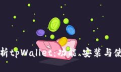 全面解析tpWallet：功能、安装与使用指