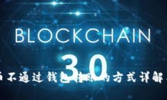 比特币不通过钱包转账的方式详解与分