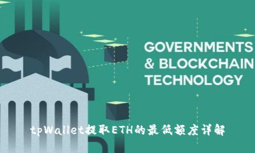 tpWallet提取ETH的最低额度详解