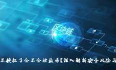 tpWallet不授权了会不会被盗币？深入解