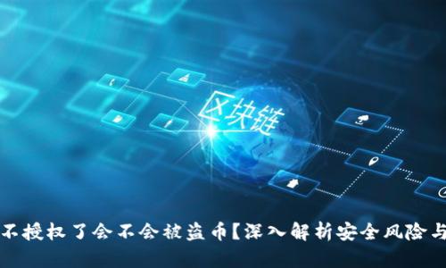 tpWallet不授权了会不会被盗币？深入解析安全风险与防范措施