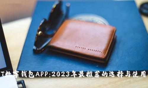 USDT数字钱包APP：2023年最推荐的选择与使用指南