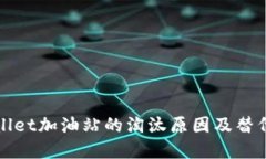 tpWallet加油站的淘汰原因及替代方案