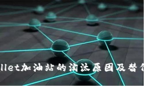 tpWallet加油站的淘汰原因及替代方案