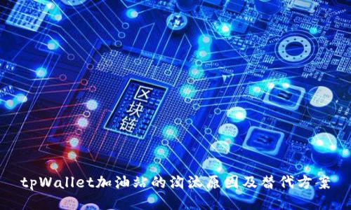 tpWallet加油站的淘汰原因及替代方案
