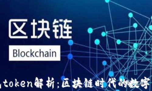 
柚子钱包token解析：区块链时代的数字钱包新宠