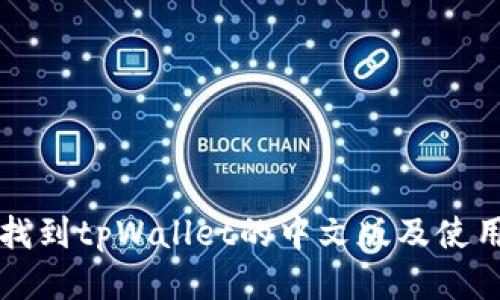 如何找到tpWallet的中文版及使用指南