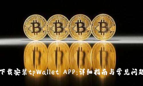 如何下载安装tpWallet APP：详细指南与常见问题解答
