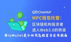 跟tpWallet类似的钱包推荐与使用指南