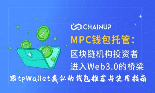 跟tpWallet类似的钱包推荐与使用指南