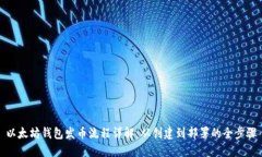 以太坊钱包发币流程详解：从创建到部