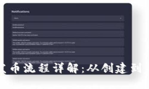 以太坊钱包发币流程详解：从创建到部署的全步骤
