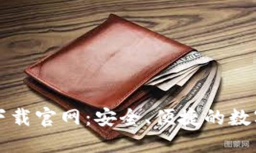 Token.im钱包下载官网：安全、便捷的数字资产管理工具