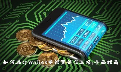 如何在tpWallet中设置信任选项：全面指南