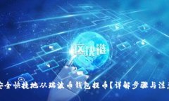 如何安全快捷地从瑞波币钱包提币？详