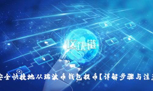 如何安全快捷地从瑞波币钱包提币？详解步骤与注意事项