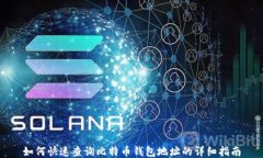 如何快速查询比特币钱包地址的详细指