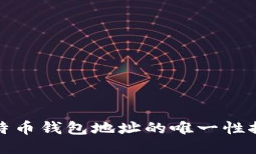 比特币钱包地址的唯一性探讨