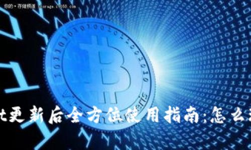 tpWallet更新后全方位使用指南：怎么玩最省心