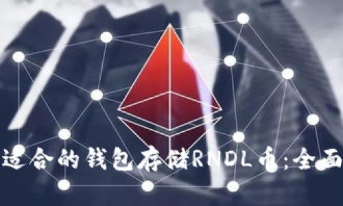 选择适合的钱包存储RNDL币:全面指南