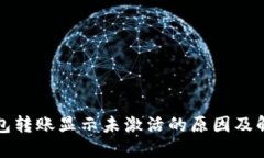 : TP钱包转账显示未激活的原因及解决