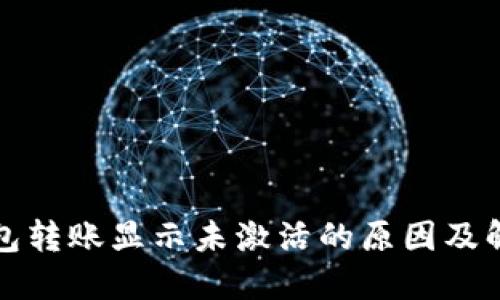 : TP钱包转账显示未激活的原因及解决方法