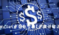 如何在tpWallet中领取空投？步骤详解与