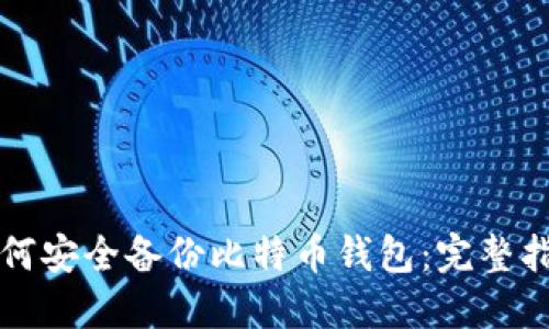 如何安全备份比特币钱包：完整指南