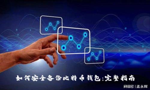 如何安全备份比特币钱包：完整指南