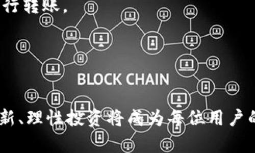   如何解决tpWallet无效地址问题？ / 
 guanjianci tpWallet, 无效地址, 数字货币, 钱包问题 /guanjianci 

在当今数字货币普及的时代，越来越多的人开始使用各种数字货币钱包来存储和管理他们的资产。tpWallet是一款备受欢迎的钱包应用，然而，有些用户在使用过程中会遇到“无效地址”的问题。这个问题可能会导致用户无法及时完成交易，从而影响他们的投资决策。因此，本文将详细介绍tpWallet的无效地址问题，并提供解决方案。此外，我们还将探讨与这一主题相关的诸多问题，包括无效地址产生的原因、如何检查地址有效性，以及如何安全地转移数字资产。

一、什么是tpWallet？
tpWallet是一款灵活、用户友好的数字货币钱包，支持多种加密货币的存储和管理。它具有高度安全性、便捷的用户体验以及多种实用功能。该钱包广泛适用于个人投资者和加密货币爱好者，允许用户轻松发送、接收和交易数字资产。tpWallet的设计使得即使是新手用户也能快速上手，管理他们的加密资产。

二、无效地址的定义
在数字货币交易中，无效地址是指用户尝试进行交易时，交易所提供的接收地址无法识别或不符合格式要求的情况。在tpWallet中，这种情况可能会导致用户无法顺利完成转账或接收资产。无效地址可能由于各种原因产生，包括地址格式错误、网络错误或是用户在复制粘贴地址时的不小心等。

三、无效地址出现的原因
1. **格式错误**：每种数字货币都有其特定的地址格式，例如比特币地址通常以1或3开头，而以太坊地址则以0x开头。如果用户输入的地址不符合这些格式，钱包将识别为无效地址。
2. **地址已损坏或丢失**：如果用户的地址在传输过程中出现损坏，比如乱码或缺失一部分字符，这也会导致无效地址的产生。
3. **钱包版本问题**：某些旧版本的tpWallet可能存在bug或不支持某种新型地址格式，这会导致用户即使输入正确的地址，也无法通过钱包执行交易。
4. **网络延迟或错误**：在特定的网络条件下，钱包可能无法正确验证用户输入的地址，导致显示为无效地址。
5. **游荡地址**：有些加密地址长期未使用，可能被认为是无效地址。如果用户尝试向这些地址发送资金，可能会出现错误信息。

四、如何检查地址的有效性？
在使用tpWallet进行交易之前，用户可以采用以下方法检查地址的有效性：
1. **使用区块链浏览器**：用户可以使用区块链浏览器查找特定地址，看其是否为有效地址。输入地址后，浏览器将显示该地址的交易历史记录和当前状态，如果地址无效，通常不会返回任何信息。
2. **检查格式**：用户应仔细检查输入的地址，确保其符合所需数字货币的格式要求。可以参考tpWallet的官方文档获取这些信息。
3. **生成新地址**：在tpWallet中，用户可以生成新的接收地址。这是确保交易有效性的简单方法，尤其是在旧地址可能已经过期或失效的情况下。
4. **确认接收方信息**：如果用户是通过其他渠道（如社交媒体）收集地址，应确保确认接收方信息，防止因误操作导致无效地址问题。

五、如何解决tpWallet的无效地址问题？
当用户遇到tpWallet的无效地址问题时，解决方案主要包括：
1. **重新核对地址**：用户应回顾输入的地址，确保没有任何输入错误，比如多余的空格或字符。
2. **清空缓存**：某些情况下，钱包可能因为缓存问题而无法识别有效地址。用户可以尝试清空应用缓存或重启tpWallet应用。
3. **更新应用**：确保tpWallet处于最新版本，许多问题是由于旧版本的bug造成的，更新后能够解决问题。
4. **联系客服**：如果以上方法无法解决无效地址问题，用户可以联系tpWallet的客服进行进一步的技术支持，寻求专业的处理建议。

六、相关问题解答

问题1：为何我总是收到无效地址提示，可能是什么原因？
无效地址提示的原因可能包括输入错误、地址格式不符合要求、地址损坏、使用了不兼容的钱包版本等。如果几乎每次都收到这样的提示，建议检查输入地址的格式以及使用的网络是否稳定。可以先使用区块链浏览器查看该地址是否存在或已被使用。

问题2：我从tpWallet转账到其他钱包时，如何避免无效地址的出现？
避免无效地址出现的关键是仔细核对每个字符。在进行转账前，建议先以小额测试转账，确认地址有效后再进行大额转账。此外，保持tpWallet和接收方钱包均在最新版本可以有效避免很多潜在的问题。

问题3：无效地址会让我损失资金吗？
如果输入了无效地址，资金将无法转账到任何地方，并且通常会在一段时间内返回至你的钱包。因此，大多数情况下无效地址的交易不会导致资金损失，但可能会造成延误。为了确保资金安全，建议仔细核对地址，并使用小额测试转账方式。

问题4：是否有工具可以帮助我检查数字货币地址的有效性？
是的，用户可以使用多种中立的区块链浏览器工具，比如Blockchain.info、Etherscan、Ethplorer等，输入地址后可以检查其有效性。这些工具可以提供关于地址的详细信息，比如交易历史和余额等，使用户更安心地进行转账。

问题5：为什么我的钱包经常显示一些地址是无效的？
如果钱包总是显示无效地址，这可能和应用版本、网络问题、钱包设置或是已有的地址缓存有关。建议保持钱包应用更新，确保网络普通使用条件下的稳定。如果问题依然存在，考虑重装应用或寻求客服帮助。

通过本文的详细解读，希望能够帮助tpWallet中的无效地址问题，合理地管理和应对与数字货币相关的各种问题。同时，也希望能为大家提供一些实用的建议和具体的解决方案。随着加密货币市场的不断变化，保持更新、理性投资将成为每位用户的必修课。通过持续的学习和关注行业动态，用户能够更好地驾驭这一新兴市场，享受数字金融的便利。
