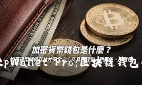 全面解析 tpWallet Pro：区块链钱包的最佳选择