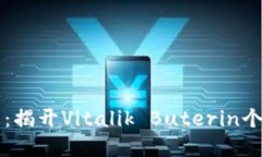 以太坊创世人钱包：揭开Vitalik Buteri