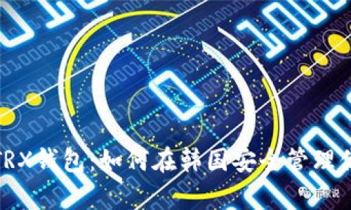 : 全面解析TRX钱包：如何在韩国安全管理你的数字资产