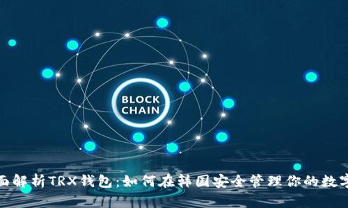 : 全面解析TRX钱包：如何在韩国安全管理你的数字资产