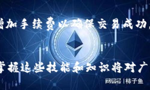 baioti小狐狸钱包USDT转换指南：轻松进行数字资产交易/baioti
小狐狸钱包, USDT, 数字货币, 资产转换/guanjianci

引言
随着区块链技术的迅猛发展和数字货币的普及，USDT作为一种稳定币，越来越受到投资者和用户的青睐。小狐狸钱包（Fox Wallet）作为一款功能强大的数字资产管理工具，为用户提供了简单便捷的USDT转换功能。在本文中，我们将深入探讨如何使用小狐狸钱包进行USDT转换的步骤，以及一些相关的注意事项和最佳实践。

小狐狸钱包简介
小狐狸钱包是一款用户友好的数字货币钱包，支持多种加密货币的存储与管理。它不仅具备安全性高、操作简单的优点，还支持快速的资产转换功能。用户通过小狐狸钱包，可以方便地进行数字货币的接收、发送以及转换，为日常交易提供了极大的便利。

为什么选择USDT
USDT（Tether）是一种与美元挂钩的稳定币，具有价值稳定、流动性高的特点。由于其价格波动相对较小，USDT成为许多交易者用来规避市场风险的选择。通过将资金转化为USDT，用户可以保护自己在市场波动中的资产价值。因此，了解如何在小狐狸钱包中进行USDT转换是每个数字货币投资者必备的技能。

小狐狸钱包中USDT转换的步骤
使用小狐狸钱包进行USDT转换相对简单。以下是详细的步骤：

h4第一步：下载并安装小狐狸钱包/h4
首先，用户需要在手机应用商店（如App Store或Google Play）中搜索并下载小狐狸钱包应用。安装完成后，按照屏幕上的指示创建一个新钱包或导入已有钱包，以开始使用。

h4第二步：注册和登录账户/h4
如果是新用户，需先完成注册流程，创建一个安全的密码，确保账户的安全性。完成注册后，使用所设置的邮箱和密码登录小狐狸钱包。

h4第三步：导入或存储USDT/h4
用户可以通过转账其他钱包中的USDT到小狐狸钱包，或者在小狐狸钱包内直接买入USDT。在钱包界面，找到“充值”或“买入”选项，按照指引进行操作，存入USDT。

h4第四步：选择转换功能/h4
在小狐狸钱包的主界面上，找到“转换”或“交易”功能，点击进入。用户会看到可交易的资产列表，选择USDT作为要进行转换的资产。

h4第五步：输入转换数量/h4
在转换页面，输入希望转换的USDT数量。系统通常会自动显示当前的汇率和兑换后的金额，以便用户参考。

h4第六步：确认交易/h4
在确认页面，检查所有信息是否无误，包括转换数量、到账金额等。确认无误后，点击“确认”按钮完成交易。

h4第七步：查看交易记录/h4
交易完成后，用户可以在钱包的“交易记录”中查看本次USDT转换的详细信息，以确保所有交易正常执行。

小狐狸钱包USDT转换的注意事项
尽管小狐狸钱包的USDT转换过程简单，但用户仍需注意一些关键点：

h41. 确认网络费用/h4
每次交易都会涉及网络费用（Gas Fee），用户应提前了解当前的费用水平。这些费用会随着网络拥堵情况而变化，因此要选择在费用较低的时候进行交易。

h42. 了解市场汇率/h4
在进行USDT转换前，了解当前的市场汇率非常重要。用户可以参考其他交易所的实时汇率，以确保转换的价值最大化。

h43. 选择合适的交易时间/h4
市场的波动性可能会影响USDT的转换率，因此在转换时，要选择合适的时间点，避免在高位或低位时进行转换。

h44. 保护私钥和助记词/h4
小狐狸钱包的安全性依赖于用户对私钥和助记词的保护。不要将这些信息泄露给任何人，以防资产被盗。

h45. 定期更新钱包应用/h4
为了获得最新的安全保护和功能，用户应定期更新小狐狸钱包应用，确保使用版本的最新和安全。

常见问题解答

h4问题一：小狐狸钱包如何保障用户资产安全？/h4
小狐狸钱包采取了多重安全措施来保障用户的资产安全。首先，钱包采用了先进的加密技术进行数据保护，包括AES（高级加密标准）和RSA（非对称加密）。其次，用户的私钥完全保存在本地设备，钱包方不存储任何用户的私钥信息，这样能够有效防止黑客攻击。此外，小狐狸钱包还支持多重签名功能，用户可以设置多重身份认证，以增强账户的安全性。用户还应该定期备份助记词，并妥善保管，避免由于遗失导致无法恢复钱包中的资产。

h4问题二：小狐狸钱包支持哪些货币的转换？/h4
小狐狸钱包支持多种数字货币的转换，主要包括主流的加密货币如比特币（BTC）、以太坊（ETH）、USDT等稳定币，以及一些热门的山寨币（Altcoin）。用户可以灵活选择不同的货币进行兑换，并通过实时汇率计算出当下的转换价值。对于不同的资产，用户还可以通过选择最优交易对来实现更高效的流动性交易。此外，小狐狸钱包还不断更新和增加新支持的数字资产，确保用户能够进行多样化的交易选择。

h4问题三：我可以在小狐狸钱包中进行USDT的去哪种转换？/h4
在小狐狸钱包中，用户不仅可以将USDT兑换为其他币种，如比特币或以太坊等主流数字货币，还可以进行USDT与其他稳定币的交易，例如从USDT转换为USDC（美元硬币）或BUSD（币安美元）。这种灵活的兑换选择使得用户能够依据市场行情实现最佳的资产配置。此外，有些用户还可以利用这些转换进行套利，在不同平台之间寻找价格差异，从而实现收益最大化。因此，小狐狸钱包的多样券种支持提升了用户在数字货币市场上的交易灵活性。

h4问题四：USDT转换的手续费是什么？/h4
小狐狸钱包进行USDT转换时会收取网络手续费（Miner Fee），这笔费用通常根据当前的网络状况而有所不同。在用户进行转换时，系统会自动计算出当前的手续费，并在确认交易时显示给用户。用户也可以选择在高峰期或网络拥堵时段避开交易，以降低费用。此外，有些交易所可能会收取额外的服务费用，这些费用将会在交易前明示于用户。因此，在转换之前，建议用户仔细阅读相关的费用说明，确保了解所有的费用组成。

h4问题五：万一出现交易失败，怎么办？/h4
在小狐狸钱包中进行USDT转换，如果出现交易失败的情况，用户应首先检查网络连接是否正常。如果连接正常，可以在交易记录中查看失败交易的详细信息，包括失败原因（如手续费不足、网络拥堵等）。如果是手续费不足，用户可以重新进行转换并适当增加手续费以确保交易成功。此外，用户也可以联系小狐狸钱包的客服咨询解决方案。对于交易失败时已扣除网络费用的情况，用户需要耐心等候处理，因这个问题由区块链网络决定，无法即时恢复。总之，保持冷静，并根据系统提示进行相应的操作，是解决交易失败问题的最佳方式。

结语
小狐狸钱包作为一款优秀的数字货币钱包，提供了便捷的USDT转换功能，使用户能够轻松进行数字资产交易。本文详细介绍了USDT转换的步骤、注意事项以及常见问答，希望能帮助用户更好地使用小狐狸钱包进行USDT转换。随着数字金融的不断发展，掌握这些技能和知识将对广大投资者的资产管理和交易决策产生积极影响。无论是在平稳时期还是波动时期，USDT的灵活性和小狐狸钱包的高效性都能为用户提供强有力的支持，让我们更好地迎接数字货币时代的到来。