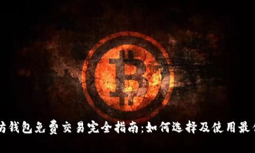 以太坊钱包免费交易完全指南：如何选择及使用最佳钱包