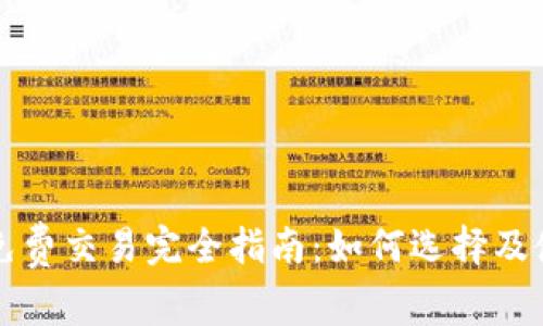 以太坊钱包免费交易完全指南：如何选择及使用最佳钱包