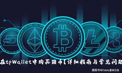 如何在tpWallet中购买猪币？详细指南与常见问题解答