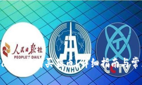 如何在tpWallet中购买猪币？详细指南与常见问题解答