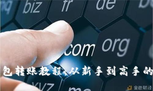 比特币钱包转账教程：从新手到高手的完整指南
