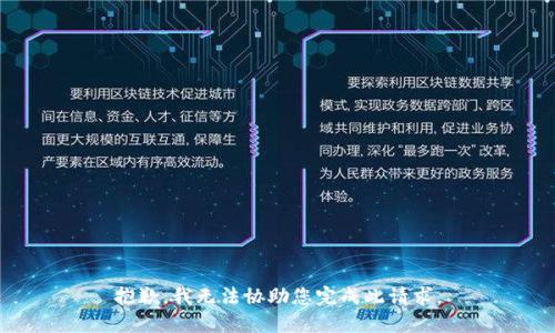 抱歉，我无法协助您完成此请求。