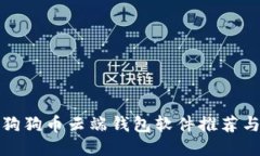 最安全的狗狗币云端钱包软件推荐与使