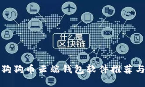 最安全的狗狗币云端钱包软件推荐与使用指南