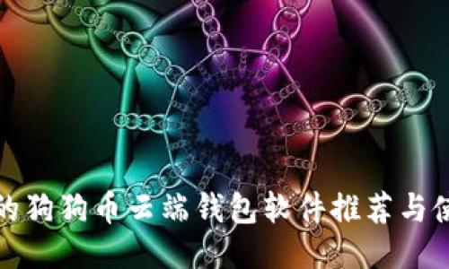 最安全的狗狗币云端钱包软件推荐与使用指南