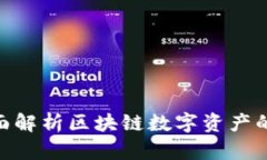 TPWallet67：全面解析区块链数字资产的