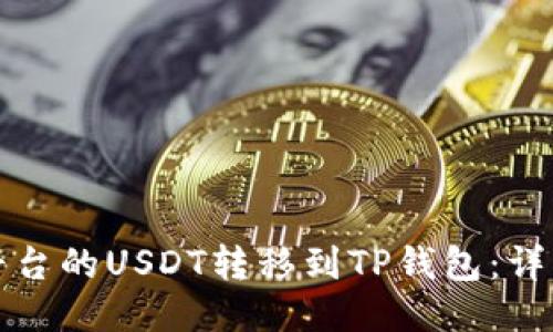 如何将火币平台的USDT转移到TP钱包：详细步骤与技巧
