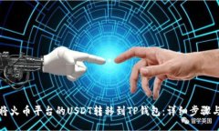 如何将火币平台的USDT转移到TP钱包：详
